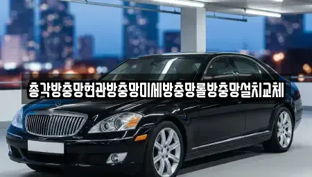 충청남도 태안군 근흥면 중고차 전문 총각방충망현관방충망미세방충망롤방충망설치교체