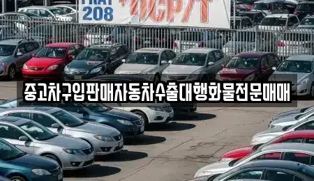 충청남도 홍성군 서부면 중고차매매 전문 중고차구입판매자동차수출대행화물전문매매