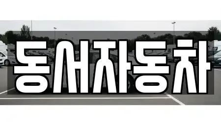 충청북도 영동군 상촌면 중고차매매 전문 동서자동차