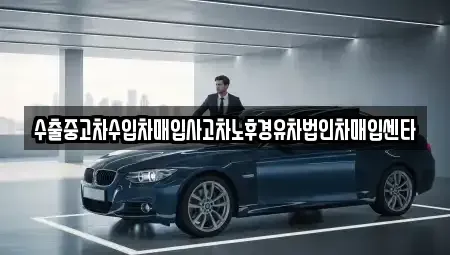 충청북도 영동군 상촌면 중고차매입 전문 수출중고차수입차매입사고차노후경유차법인차매입센타