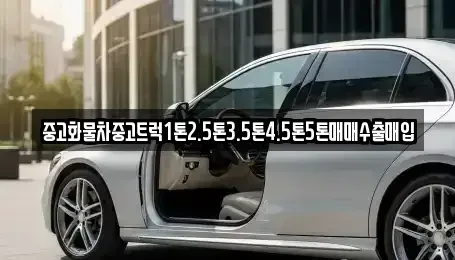 충청북도 영동군 상촌면 중고차매입 전문 중고화물차중고트럭1톤2.5톤3.5톤4.5톤5톤매매수출매입