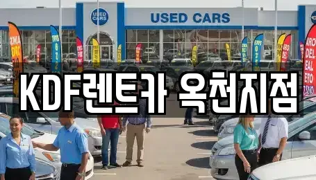 충청북도 옥천군 군서면 렌트카 전문 KDF렌트카 옥천지점