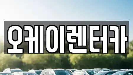 충청북도 옥천군 군서면 렌트카 전문 오케이렌터카