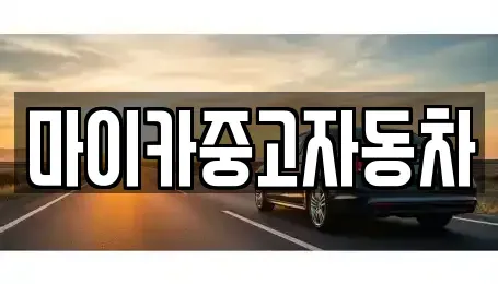 충청북도 옥천군 군서면 중고차 전문 마이카중고자동차