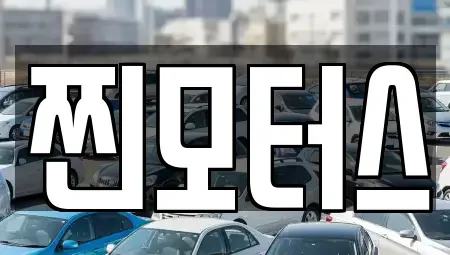 충청북도 옥천군 군서면 중고차 전문 찐모터스