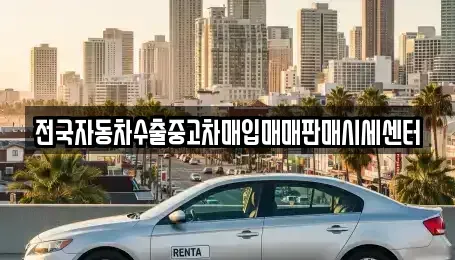 충청북도 옥천군 군서면 중고차매입 전문 전국자동차수출중고차매입매매판매시세센터