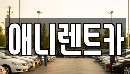 충청북도 음성군 음성읍 렌트카 전문 애니렌트카