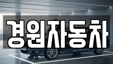 충청북도 음성군 음성읍 중고차매매 전문 경원자동차