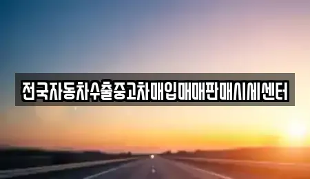 충청북도 음성군 음성읍 단기렌트카,중고차매입,중고차매매,중고차,렌트카,장기렌트카