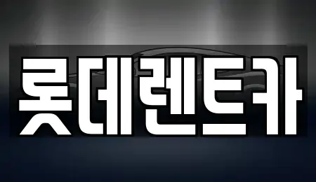 충청북도 제천시 신백동 렌트카 전문 롯데렌트카