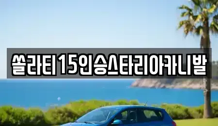 충청북도 제천시 신백동 렌트카,단기렌트카,장기렌트카,중고차,중고차매매,중고차매입