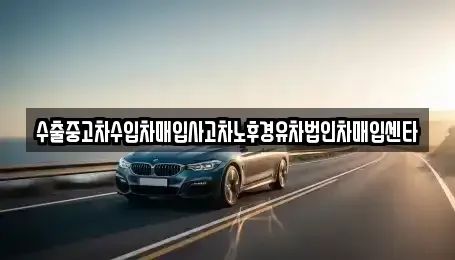 충청북도 제천시 신백동 중고차 전문 수출중고차수입차매입사고차노후경유차법인차매입센타