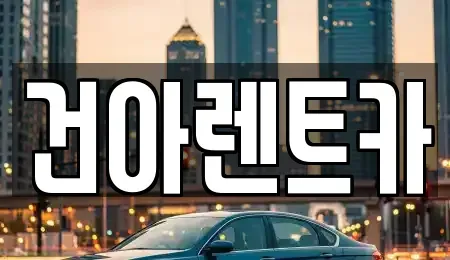 충청북도 제천시 하소동 렌트카 전문 건아렌트카