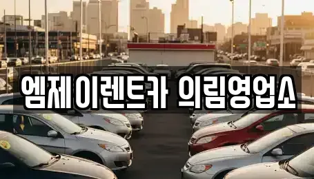 충청북도 제천시 하소동 렌트카 전문 엠제이렌트카 의림영업소