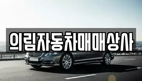 충청북도 제천시 하소동 장기렌트카,중고차,렌트카,단기렌트카,중고차매입,중고차매매