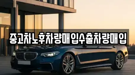 충청북도 제천시 하소동 중고차 전문 중고차노후차량매입수출차량매입