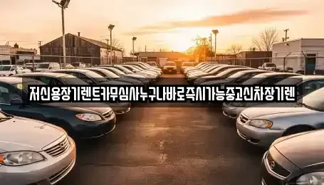 충청북도 청주시 상당구 금천동 장기렌트카 전문 저신용장기렌트카무심사누구나바로즉시가능중고신차장기렌