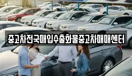 충청북도 청주시 상당구 금천동 중고차 전문 중고차전국매입수출화물중고차매매센터