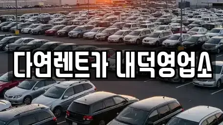 충청북도 청주시 청원구 내덕동 렌트카 전문 다연렌트카 내덕영업소