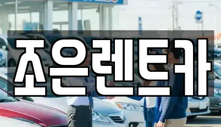 충청북도 청주시 청원구 내덕동 렌트카 전문 조은렌트카