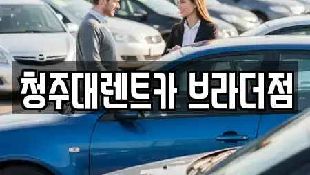 충청북도 청주시 청원구 내덕동 렌트카 전문 청주대렌트카 브라더점
