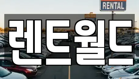 충청북도 청주시 청원구 내덕동 장기렌트카 전문 렌트월드