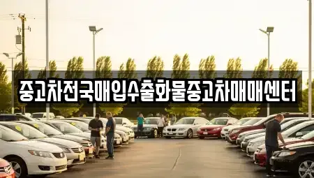 충청북도 청주시 청원구 내덕동 중고차 전문 중고차전국매입수출화물중고차매매센터