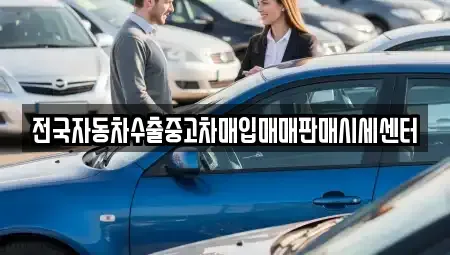 충청북도 청주시 청원구 내덕동 중고차매입 전문 전국자동차수출중고차매입매매판매시세센터