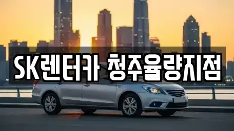 충청북도 청주시 청원구 오동동 렌트카 전문 SK렌터카 청주율량지점