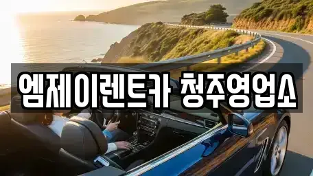 충청북도 청주시 청원구 오동동 렌트카,단기렌트카,장기렌트카,중고차,중고차매매,중고차매입
