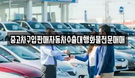 충청북도 청주시 청원구 오동동 중고차 전문 중고차구입판매자동차수출대행화물전문매매