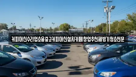 충청북도 청주시 청원구 오동동 중고차 전문 커피머신수리업소용중고커피머신설치카페창업추천제빙기청소전문