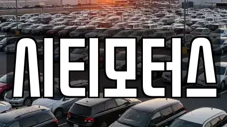 충청북도 청주시 청원구 오동동 중고차매입 전문 시티모터스