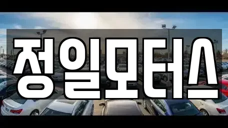 충청북도 청주시 청원구 오동동 중고차매입 전문 정일모터스