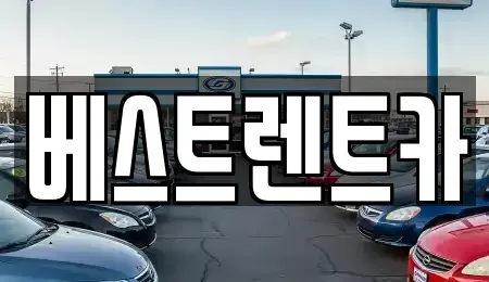 충청북도 충주시 문화동 렌트카 전문 베스트렌트카