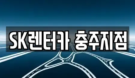 충청북도 충주시 문화동 장기렌트카,중고차,렌트카,단기렌트카,중고차매입,중고차매매