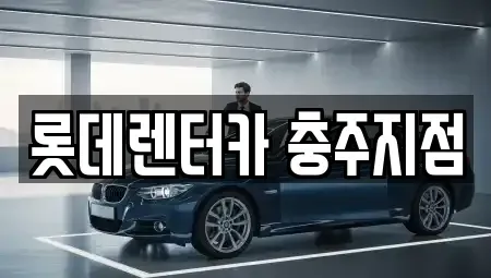 충청북도 충주시 문화동 장기렌트카 전문 롯데렌터카 충주지점