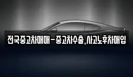 충청북도 충주시 문화동 중고차매입 전문 전국중고차매매-중고차수출,사고노후차매입