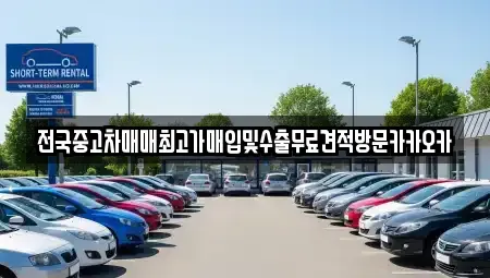 충청북도 충주시 앙성면 중고차매입 전문 전국중고차매매최고가매입및수출무료견적방문카카오카