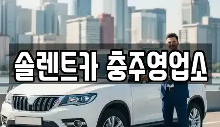 충청북도 충주시 용탄동 렌트카 전문 솔렌트카 충주영업소