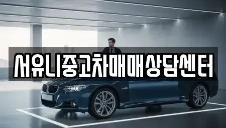 충청북도 충주시 직동 중고차매매 전문 서유니중고차매매상담센터
