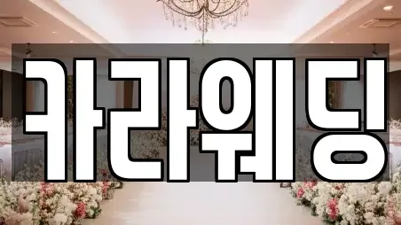 카라웨딩