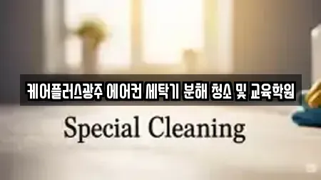 케어플러스광주 에어컨 세탁기 분해 청소 및 교육학원