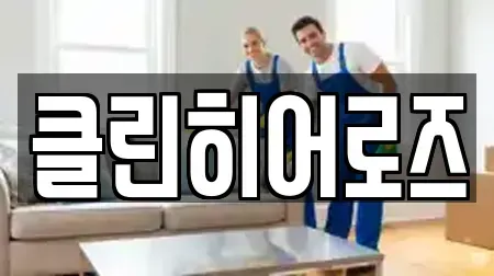 클린히어로즈