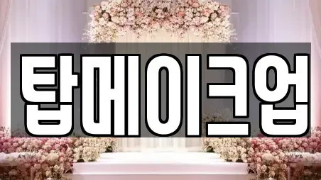탑메이크업