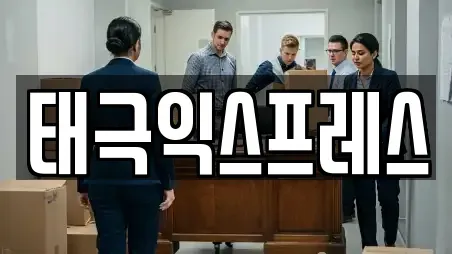 광주 동구 포장이사 가이드 10