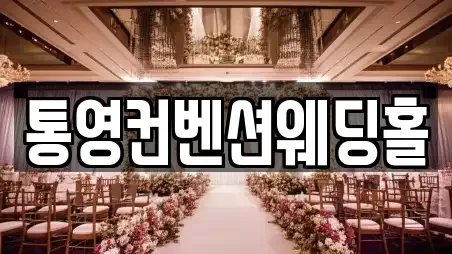 통영시 중앙동 예식장 예약방법 5