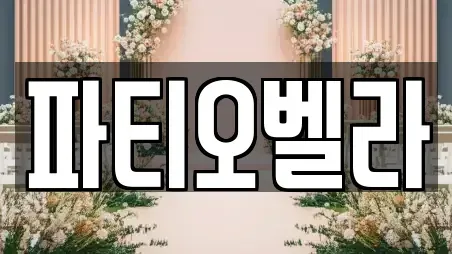 파티오벨라