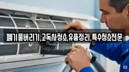 폐기물버리기,고독사청소,유품정리,특수청소전문