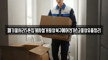 폐기물처리5톤집게차철거원상복구에어컨가스고물상유품정리
